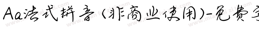 Aa法式拼音 (非商业使用)字体转换